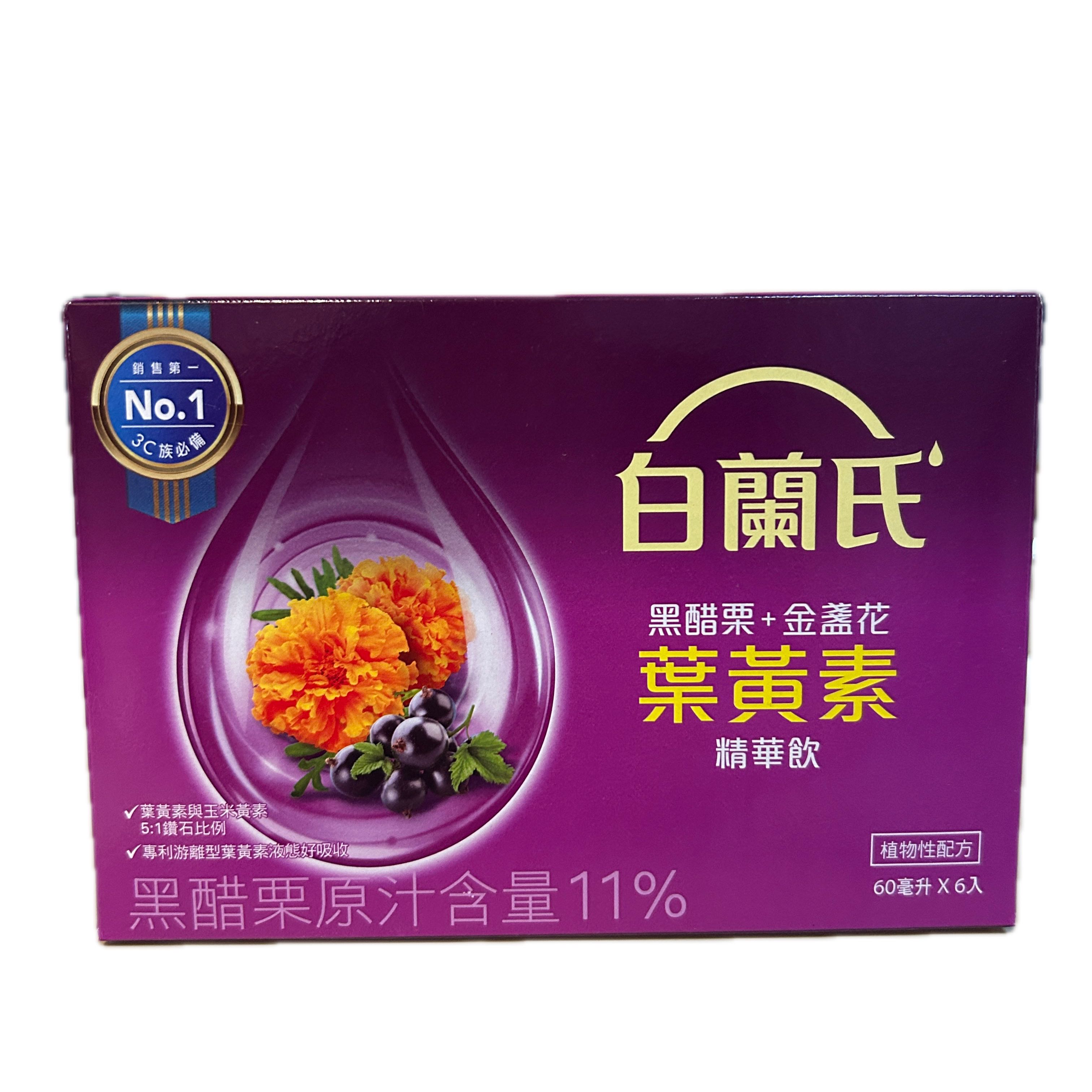 白蘭氏黑醋栗金盞花葉黃素